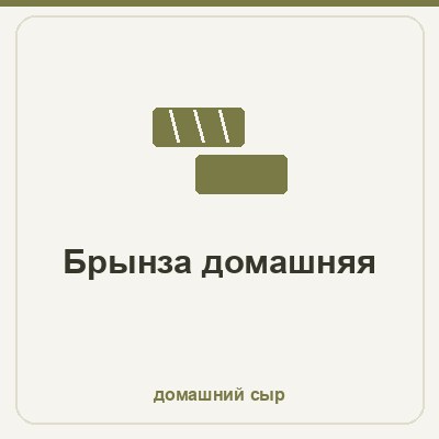 Брынза домашняя из коровьего молока с созреванием в рассоле