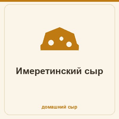 Имеретинский сыр домашний - грузинская основа для сулугуни