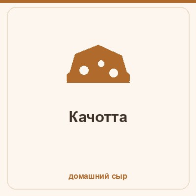 Качотта в домашних условиях - первый выдержанный сыр для новичка