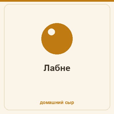 Лабне - отцеженный йогурт по ближневосточному рецепту