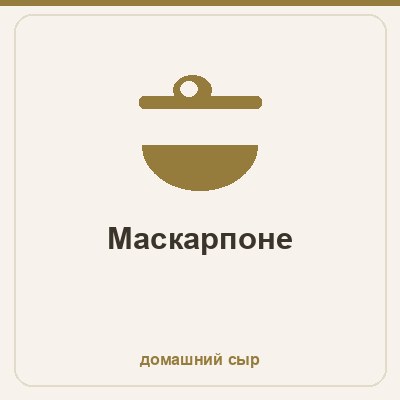 Маскарпоне в домашних условиях - пошаговый рецепт из сливок