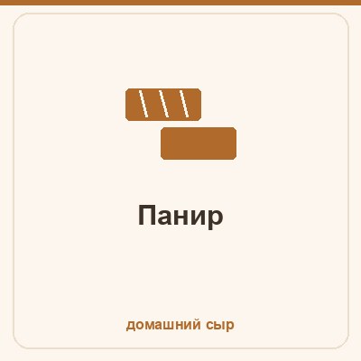 Панир - индийский домашний сыр из молока и лимонного сока