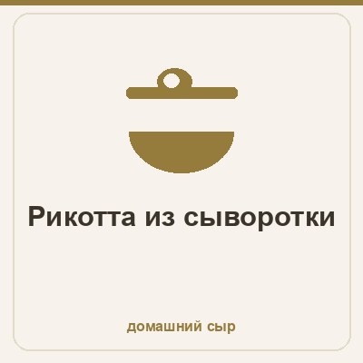 Рикотта из сыворотки в домашних условиях - простой рецепт