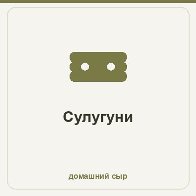 Сулугуни в домашних условиях - грузинский вытяжной рассольный сыр