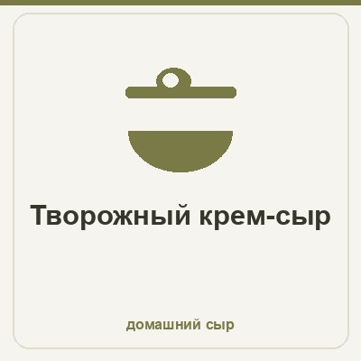 Творожный крем-сыр домашний - пошаговый рецепт из сливок